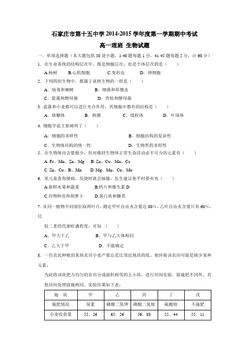 中学14—15学年上学期高一期中考试生物(理)试题(无答案)