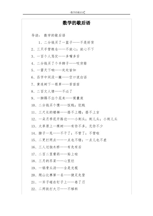 数学的歇后语