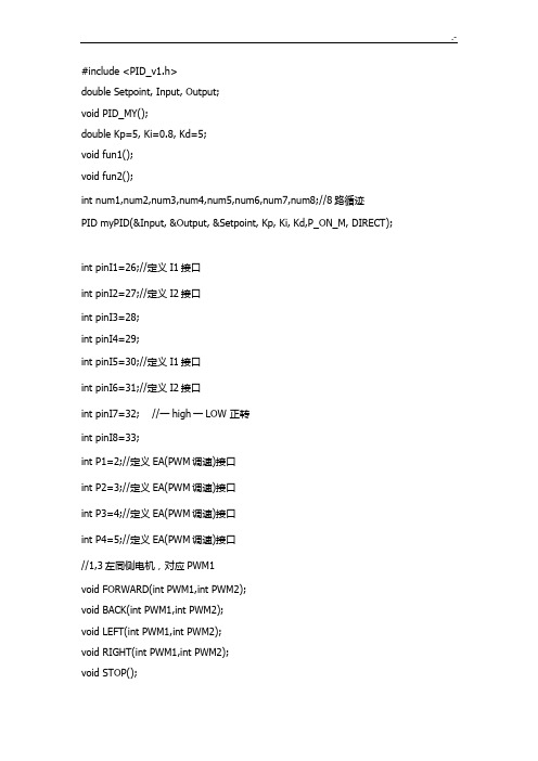 PID自动控制巡线arduino