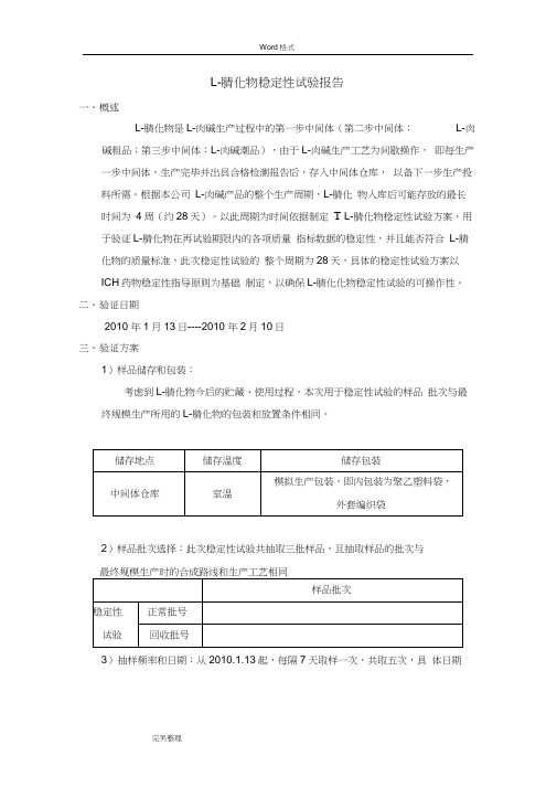原料药稳定性试验报告