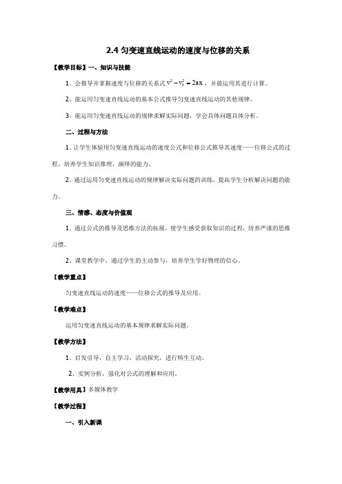 2.4匀变速直线运动的速度与位移的关系教案..docx