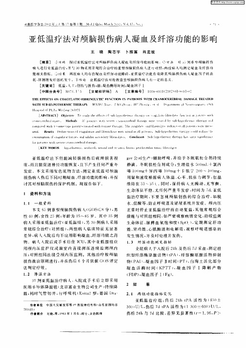 亚低温疗法对颅脑损伤病人凝血及纤溶功能的影响
