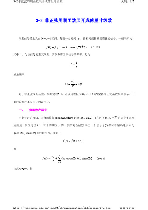 3-2非正弦周期函数展开成傅里叶级数