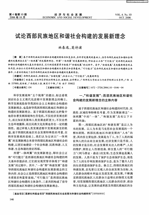 试论西部民族地区和谐社会构建的发展新理念