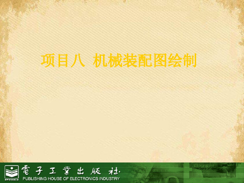 机械装配图绘制讲义(ppt 34页)
