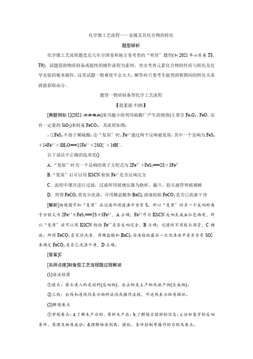 2022届高考化学一轮复习化学微工艺流程——金属及其化合物的转化学案