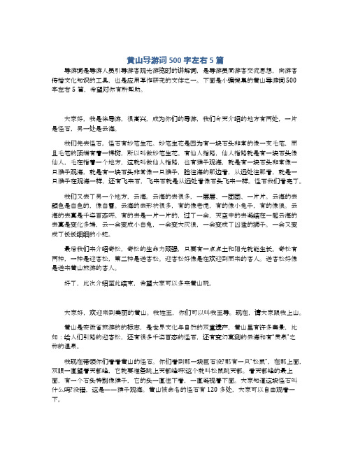 黄山导游词500字左右5篇