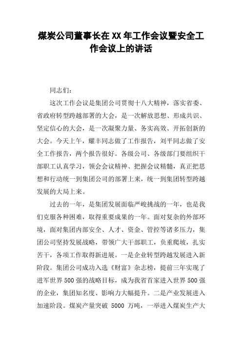 煤炭公司董事长在XX年工作会议暨安全工作会议上的讲话