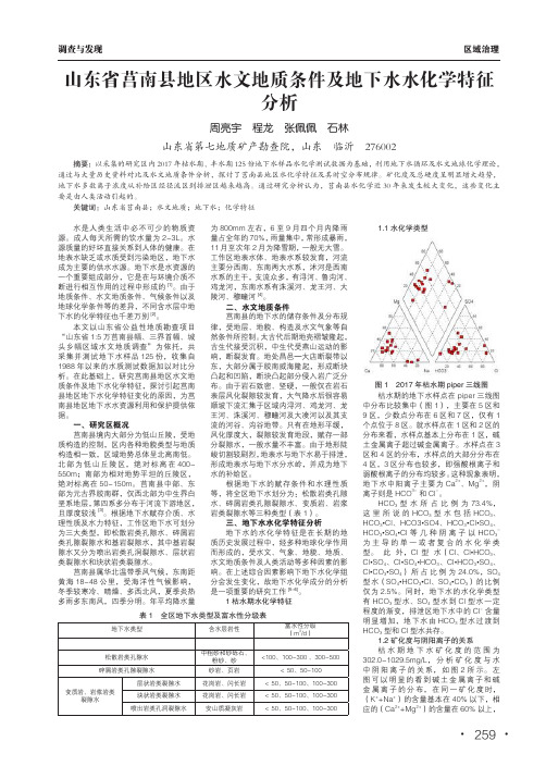 山东省莒南县地区水文地质条件及地下水水化学特征分析