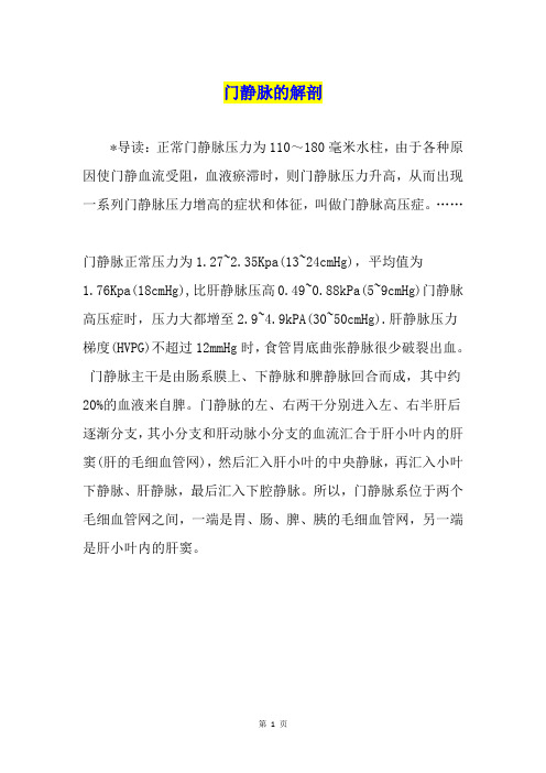 门静脉的解剖