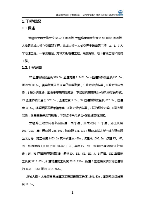 建设路快速化(龙城大街—武宿立交南)改造工程施工调查报告