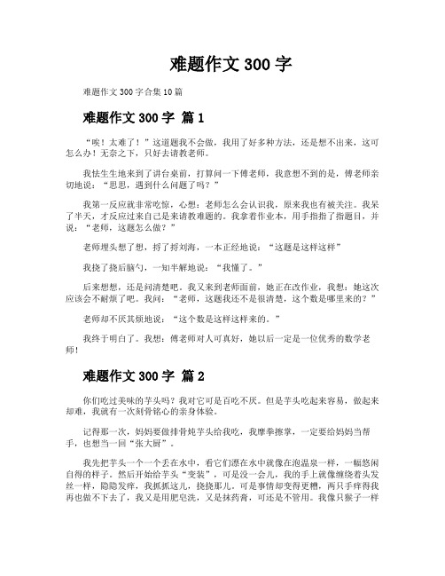 难题作文300字