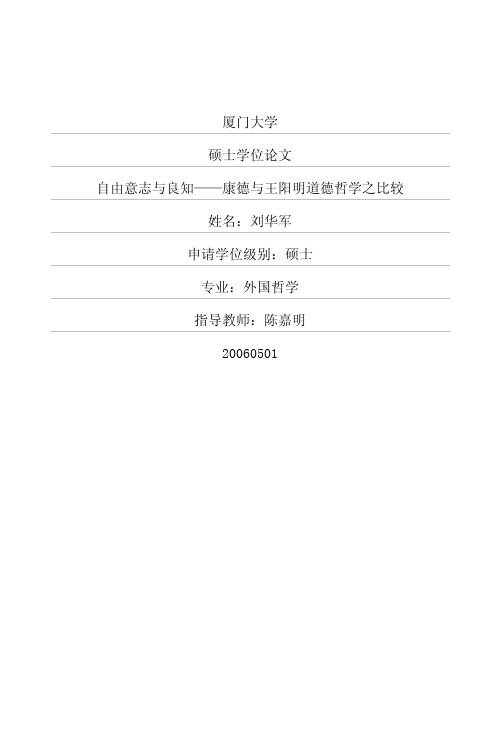自由意志与良知——康德与王阳明道德哲学之比较