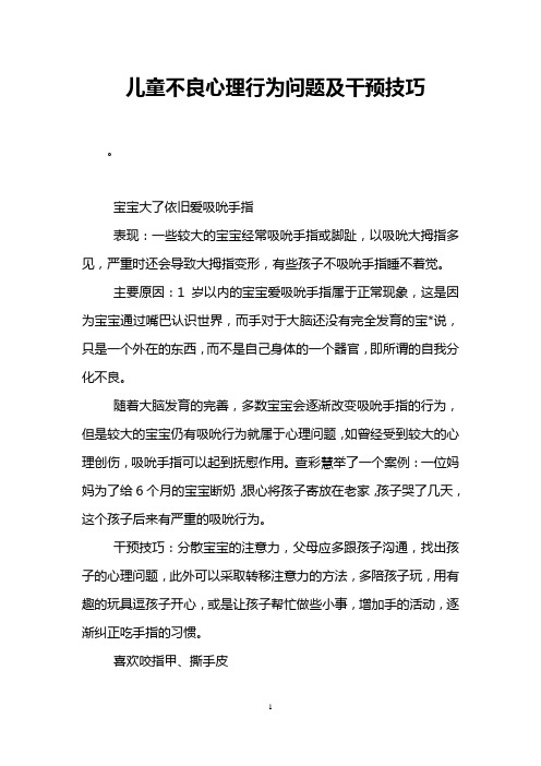 儿童不良心理行为问题及干预技巧