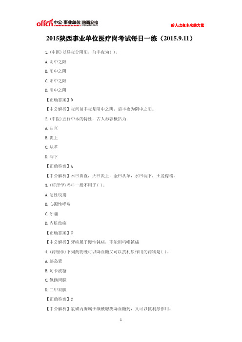 2015陕西事业单位医疗岗考试每日一练(2015.9.11)