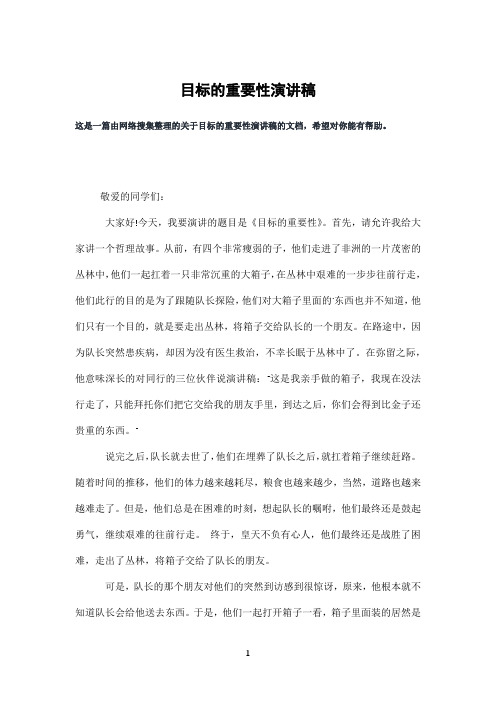 目标的重要性演讲稿