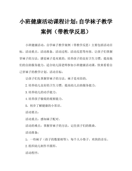 小班健康活动教案：自己穿袜子教案(附教学反思)