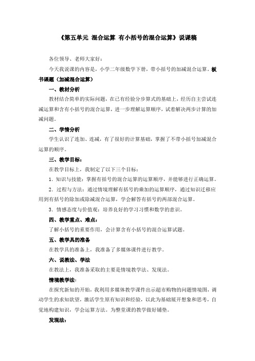 《混合运算 有小括号的混合运算》说课稿(附教案)