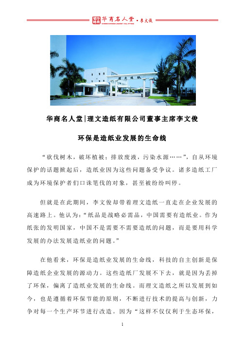 华商名人堂 l 李文俊：环保是造纸业发展的生命线
