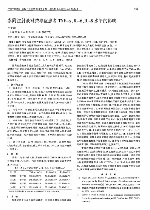 参附注射液对脓毒症患者TNF-α、IL-6、IL-8水平的影响