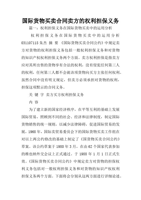 国际货物买卖合同卖方的权利担保义务