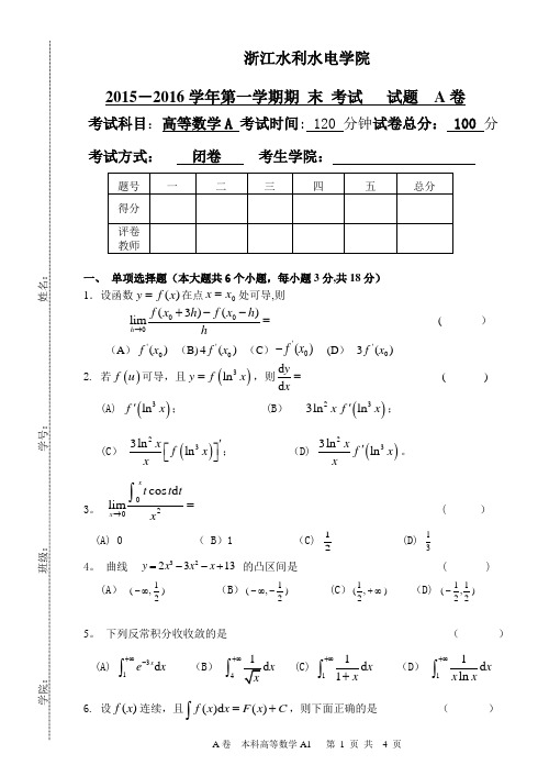 本科2015-2016-1高数A1期末试题A卷