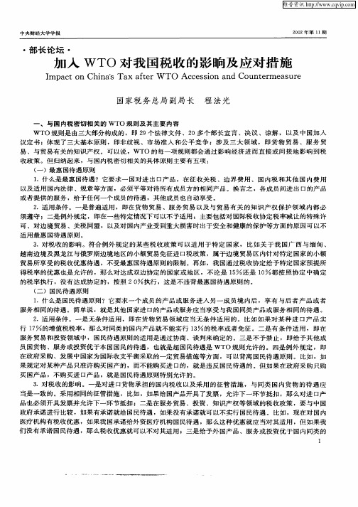 加入WTO对我国税收的影响及应对措施