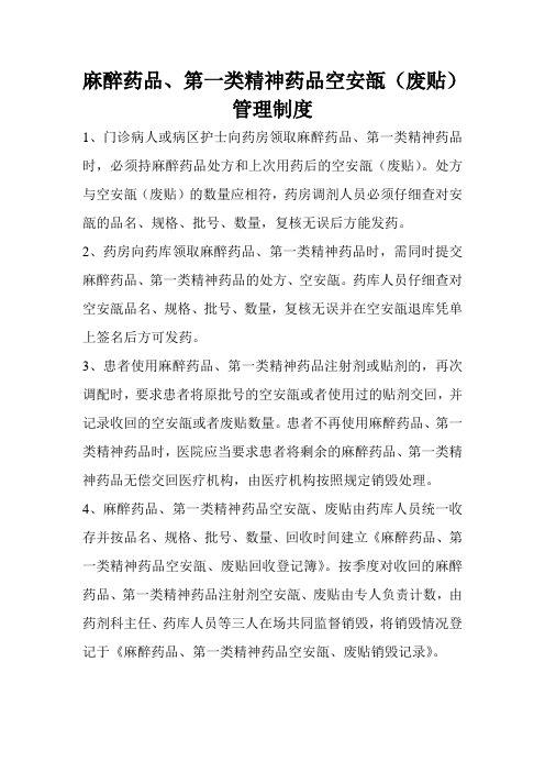 麻醉药品、第一类精神药品空安瓿(废贴)管理制度