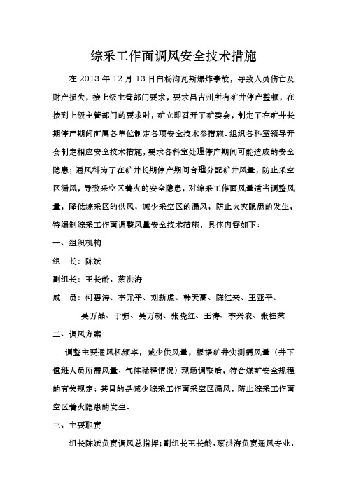 主要通风机调频安全技术措施(1)