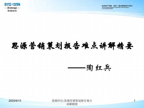 某项目营销策划报告难点讲解.pptx
