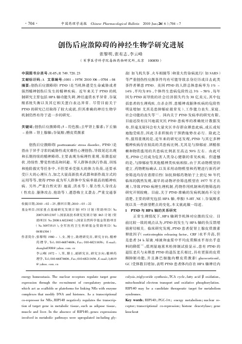 创伤后应激障碍的神经生物学研究进展