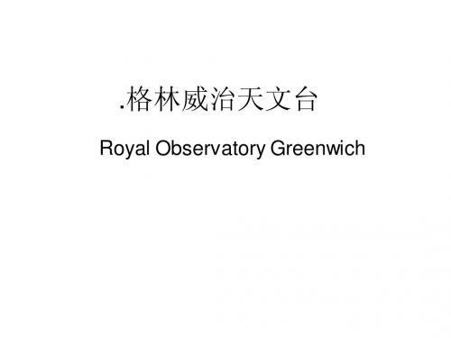 格林威治天文台