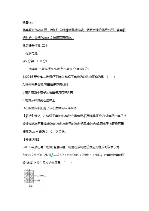 2018高中化学(人教版)选修四课后作业： 二十 4.2 化学电源 含解析