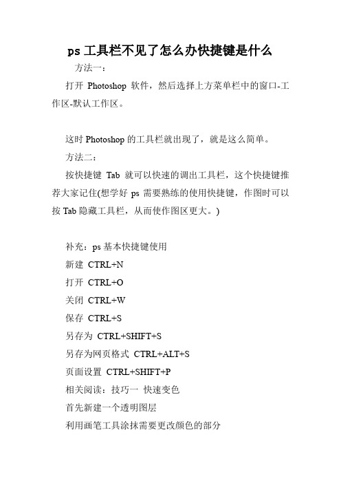 ps工具栏不见了怎么办快捷键是什么.doc