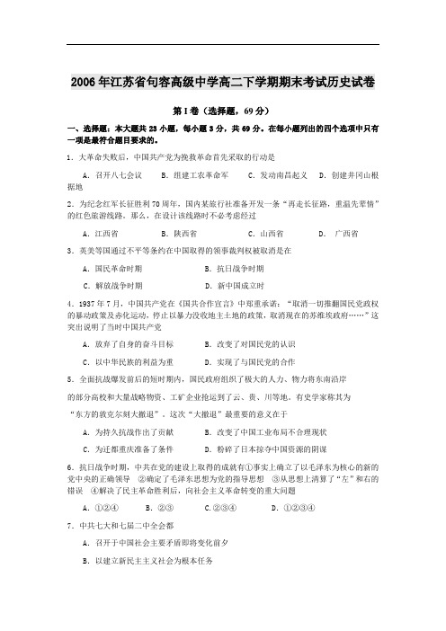 2006年江苏省句容高级中学高二下学期期末考试历史试卷