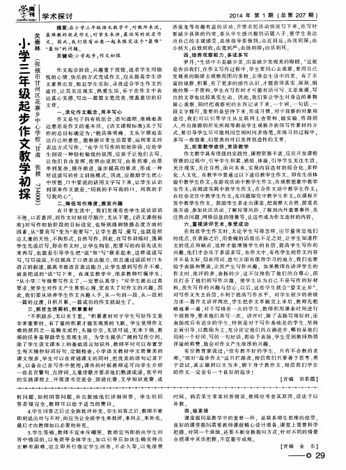 小学三年级起步作文教学初探