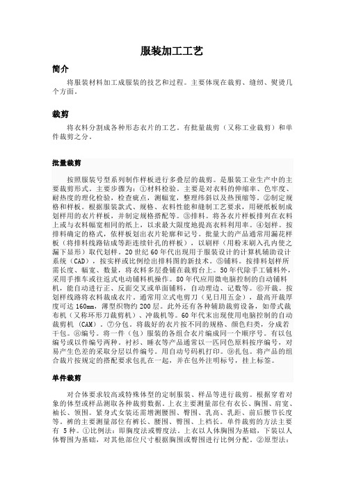 服装加工工艺