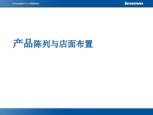 联想产品陈列与店面布置
