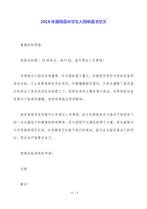 2019年通用高中学生入团申请书范文.doc