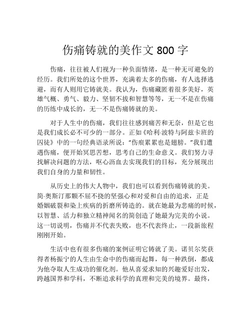 伤痛铸就的美作文800字