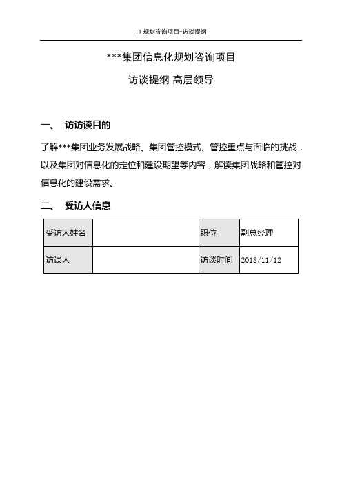 IT规划咨询项目_访谈提纲_高层领导(模板)