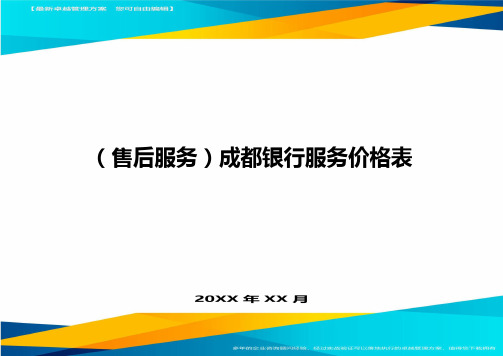 (售后服务)成都银行服务价格表