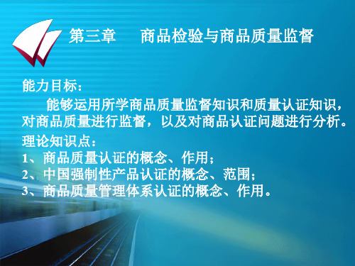 商品检验与商品质量监督(ppt 40页)