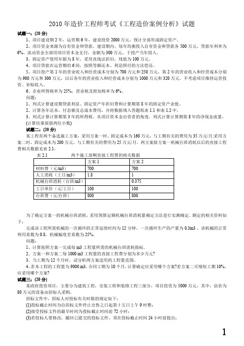 2010年造价师考试案例分析试题与答案(清晰无误版本)