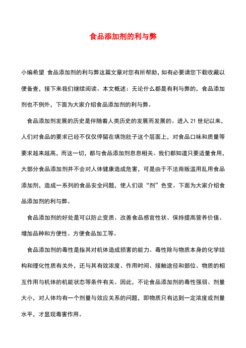 【精品推荐】食品添加剂的利与弊