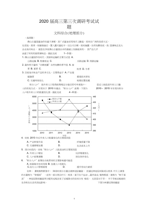 2020届高三第三次调研文综地理试题含答案
