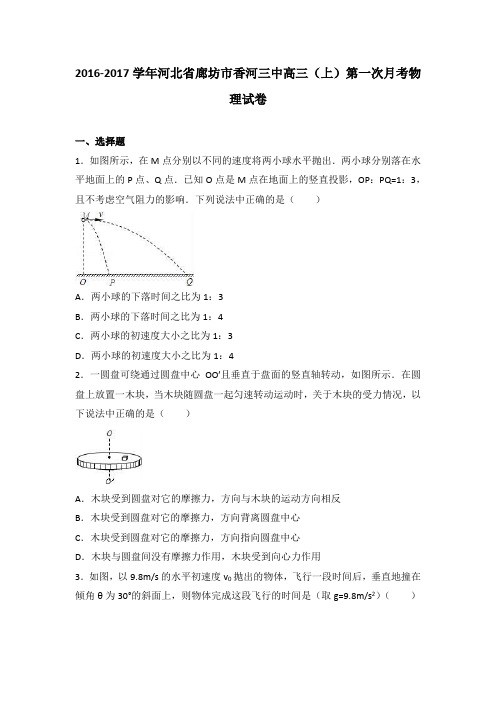 《解析》河北省廊坊市香河三中2017届高三上学期第一次月考物理试卷Word版含解析