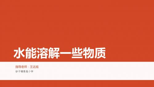水能溶解一些物质