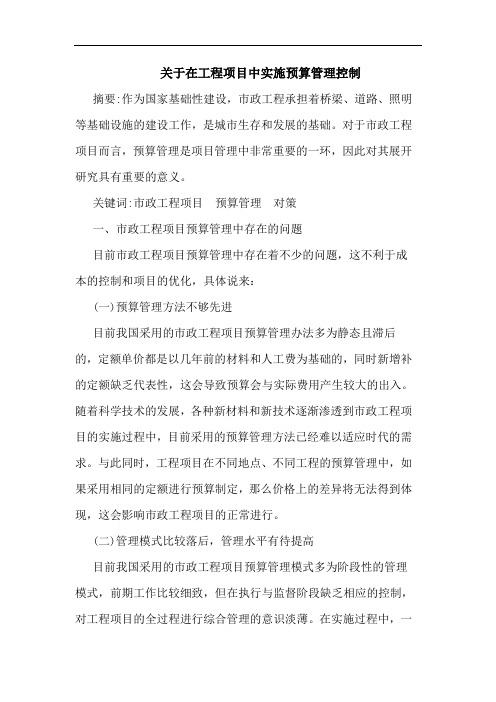 关于在工程项目中实施预算管理控制