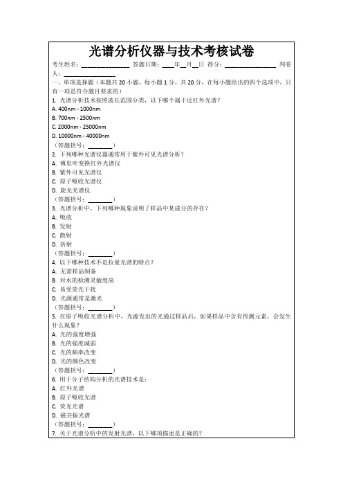 光谱分析仪器与技术考核试卷